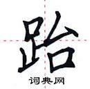 田英章寫的硬筆楷書跆