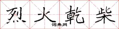 袁強烈火乾柴楷書怎么寫