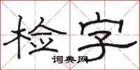 駱恆光檢字隸書怎么寫