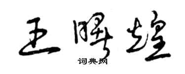 曾慶福王曙煌草書個性簽名怎么寫