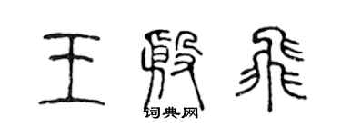 陳聲遠王殷飛篆書個性簽名怎么寫