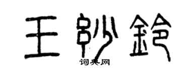 曾慶福王妙鈴篆書個性簽名怎么寫