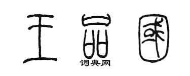 陳墨王品國篆書個性簽名怎么寫