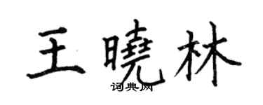 何伯昌王曉林楷書個性簽名怎么寫