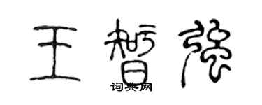 陳聲遠王智強篆書個性簽名怎么寫