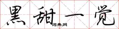 荊霄鵬黑甜一覺行書怎么寫