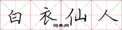 田英章白衣仙人楷書怎么寫