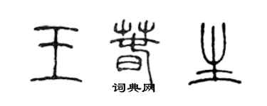 陳聲遠王春生篆書個性簽名怎么寫