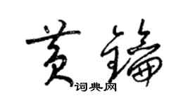 梁錦英黃鑰草書個性簽名怎么寫