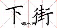 荊霄鵬下街楷書怎么寫