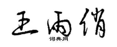 曾慶福王雨俏草書個性簽名怎么寫