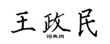 何伯昌王政民楷書個性簽名怎么寫