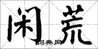 翁闓運閒荒楷書怎么寫