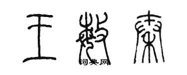 陳墨王敏秦篆書個性簽名怎么寫