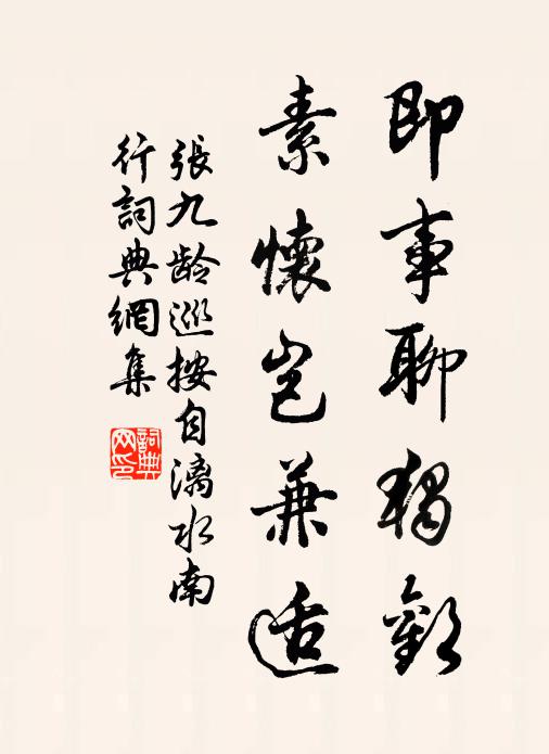 張九齡即事聊獨歡,素懷豈兼適書法作品欣賞