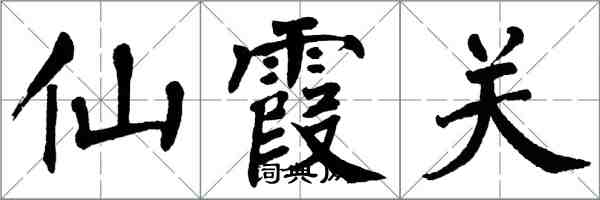 翁闓運仙霞關楷書怎么寫