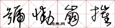 王冬齡號慟崩摧草書怎么寫