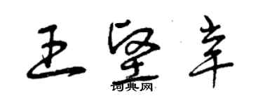 曾慶福王堅辛草書個性簽名怎么寫