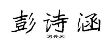 袁強彭詩涵楷書個性簽名怎么寫