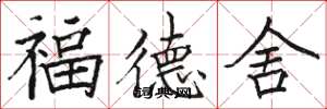 駱恆光福德舍楷書怎么寫