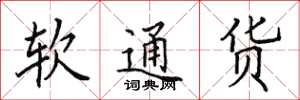 田英章軟通貨楷書怎么寫