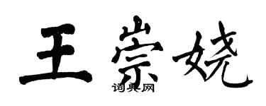 翁闓運王崇嬈楷書個性簽名怎么寫