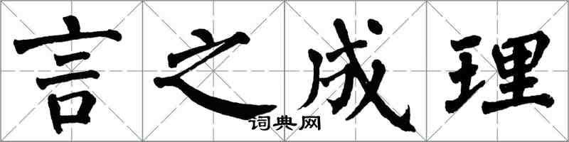 翁闓運言之成理楷書怎么寫