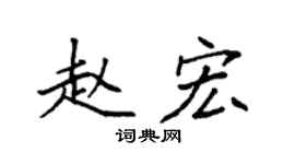 袁強趙宏楷書個性簽名怎么寫