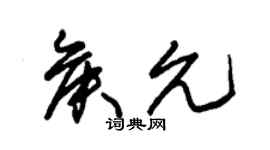 朱錫榮侯允草書個性簽名怎么寫