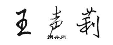 駱恆光王聲莉行書個性簽名怎么寫