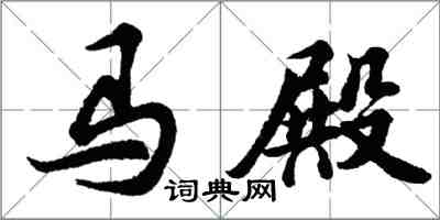 胡問遂馬殿行書怎么寫