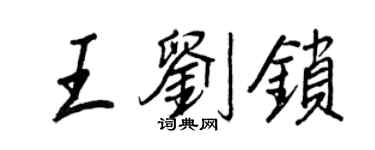 王正良王劉鎖行書個性簽名怎么寫