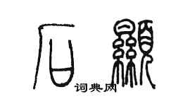 陳墨石顯篆書個性簽名怎么寫