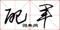 朱錫榮配軍草書怎么寫
