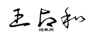 曾慶福王占和草書個性簽名怎么寫