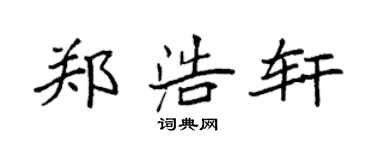袁強鄭浩軒楷書個性簽名怎么寫
