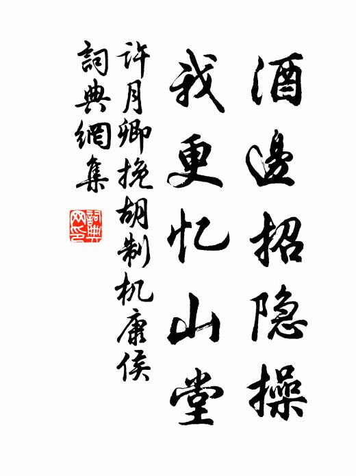 許月卿酒邊招隱操,我更憶山堂書法作品欣賞