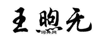 胡問遂王煦無行書個性簽名怎么寫
