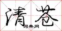 龐中華清蒼行書怎么寫