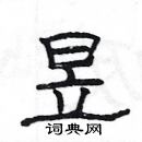 楊為國寫的硬筆隸書昱