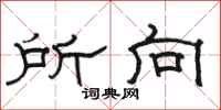 駱恆光所向隸書怎么寫