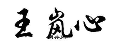 胡問遂王嵐心行書個性簽名怎么寫