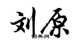 胡問遂劉原行書個性簽名怎么寫