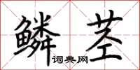 荊霄鵬鱗莖楷書怎么寫