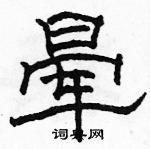 駱恆光寫的硬筆隸書暈