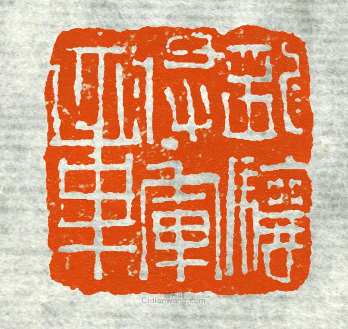 “龍驤將軍章”篆刻印章