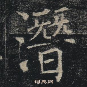 褚遂良雁塔聖教序中潛的寫法