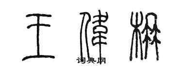 陳墨王偉楠篆書個性簽名怎么寫