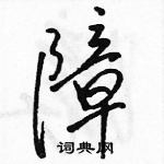 駱恆光寫的硬筆行書障