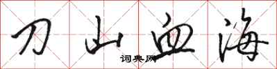 駱恆光刀山血海行書怎么寫